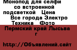 Монопод для селфи Adyss со встроенной LED-подсветкой › Цена ­ 1 990 - Все города Электро-Техника » Фото   . Пермский край,Лысьва г.